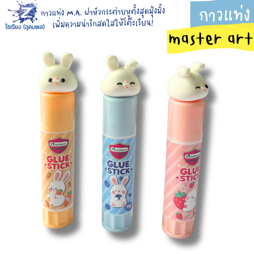 กาวแท่ง Master Art (มาสเตอร์อาร์ต) รูปกระต่าย เกรดพรีเมียม (Premium Grade) ขนาด 9g ปลอดภัยไร้สารพิษ