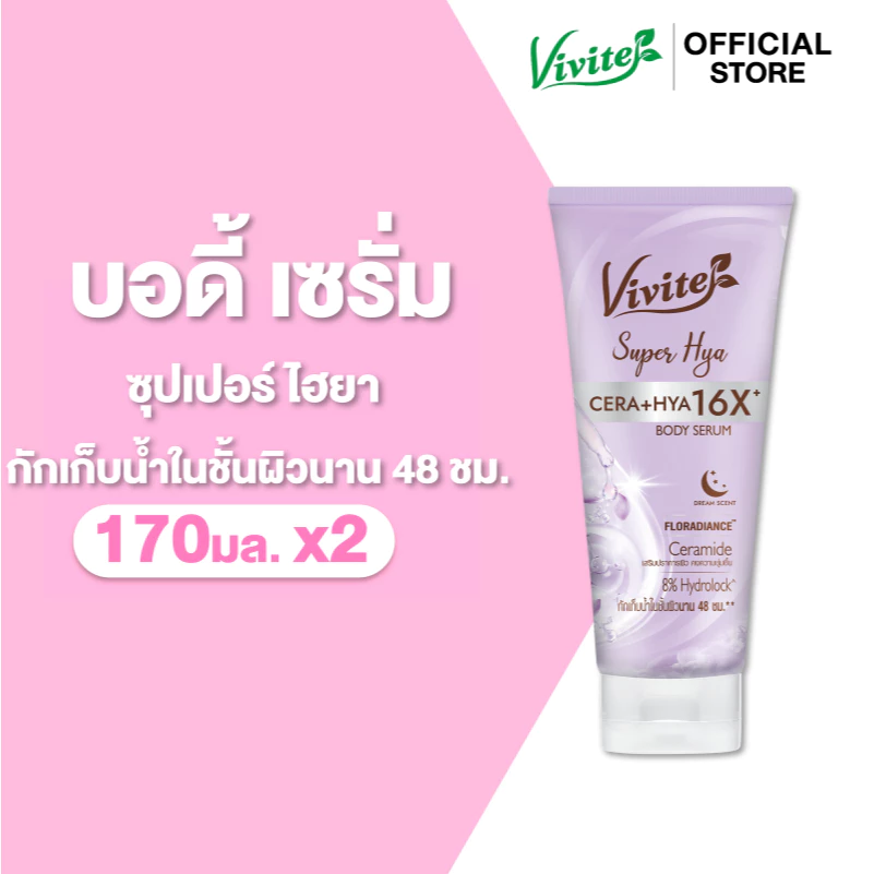 [แพ็ค2] Vivite วีไวต์ ซุปเปอร์ ไฮยา บอดี้ เซรั่ม 170 มล. x2, เซรั่มบำรุงผิวกาย ช่วยฟื้นฟูผิวหมองคล้ำเสีย ให้กลับมาสดใส