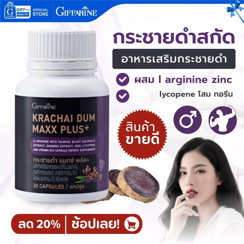 อาหารเสริม กระชายดำ zinc โสม ซิงค์ l arginine กระชายดำสกัด กิฟฟารีน lycopene วิตามินบี 12 ทอรีน