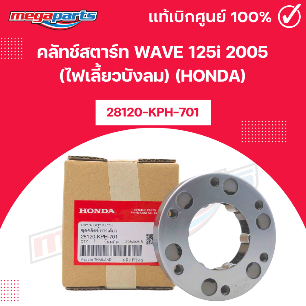 คลัทช์สตาร์ท เวฟ WAVE 125i 2005 (ไฟเลี้ยวบังลม) (HONDA) [28120-KPH-701] แท้เบิกศูนย์ฮอนด้า (Megapart