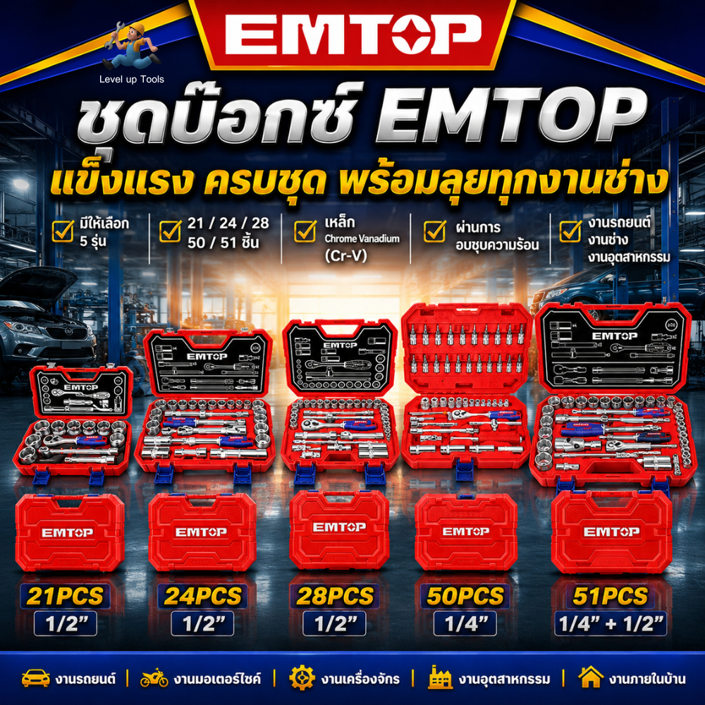 EMTOP ชุดบล็อก 1/4 นิ้ว 50 ชิ้น / 1/2 นิ้ว 21, 24, 28 ชิ้น / 1/4+1/2 นิ้ว 51 ชิ้น รุ่น ESKT1 / ESKT4