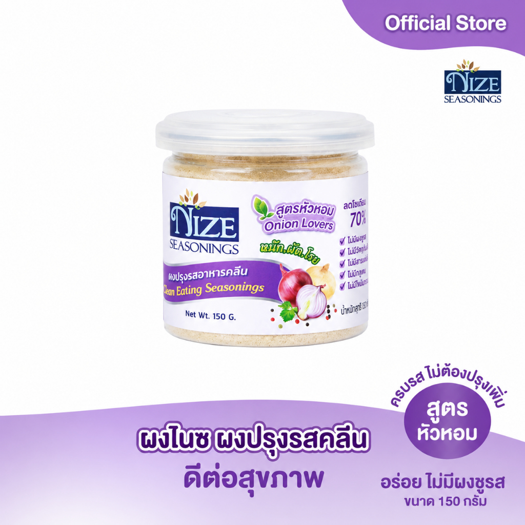 ผงไนซ  NIZE ผงปรุงรสอาหารคลีน สูตรหัวหอม  ( ONI )