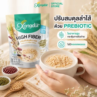 เครื่องดื่ม ธัญพืช เพื่อสุขภาพ ธัญญาหาร 8 ชนิด รส วนิลา หวานน้อย (บรรจุ 5 ซอง) ซองเดอร์ Xongdur Cereal Drink [104-005]