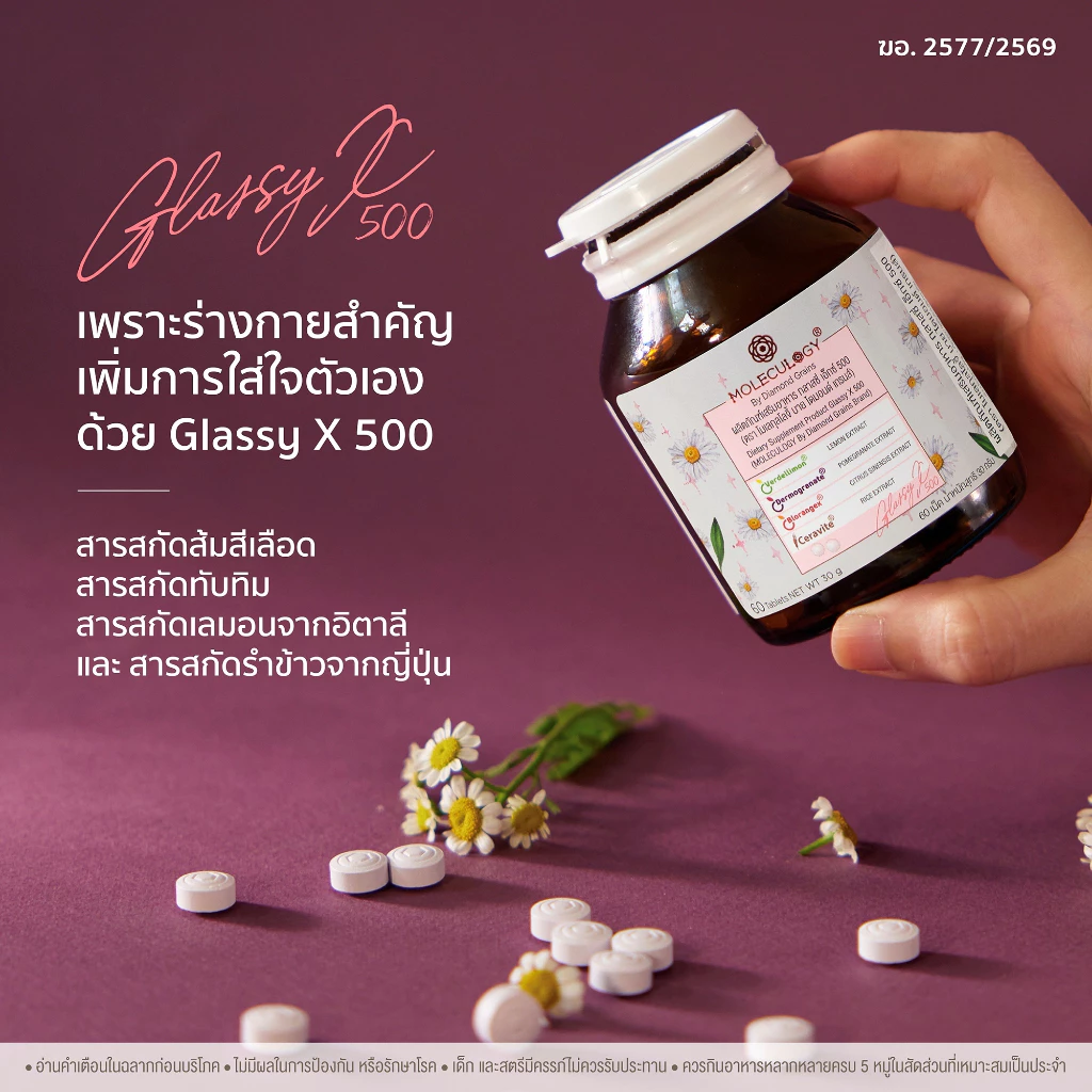 Moleculogy Glassy X 500 ผลิตภัณฑ์เสริมอาหาร กลาสซี่ เอ็กซ์ 500 (60เม็ด/กระปุก) thumbnail 7