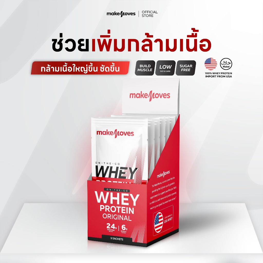 MakeMoves Whey Protein Original Muscle (1 กล่อง 5 ซอง) - เวย์โปรตีน 24g สูตรเพิ่มกล้าม โปรตีนสูง