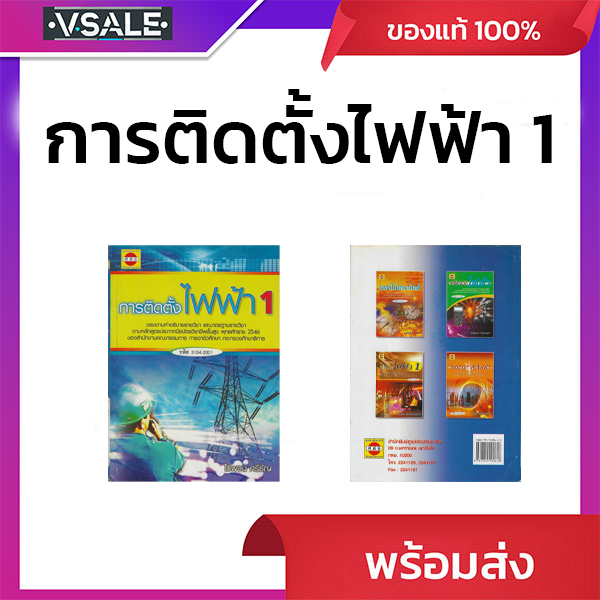 หนังสือการติดตั้งไฟฟ้า1 (มือ1 ไม่ผ่านการใช้งาน ไม่มีผลต่อการใช้งาน สภาพตามแจ้ง)