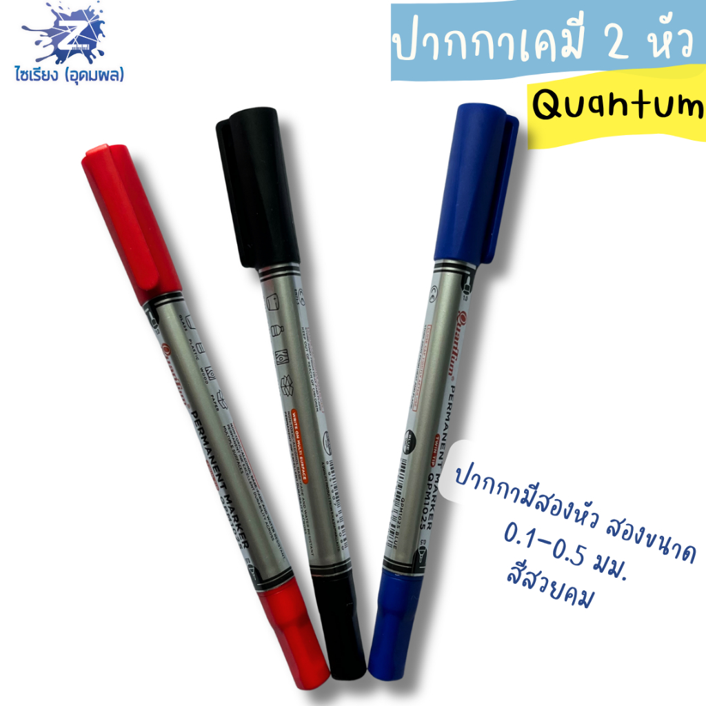 ปากกาเคมี Quantum (ควอนตั้ม) รุ่น QPM1025 จำนวน 1 ด้าม / 2 หัว