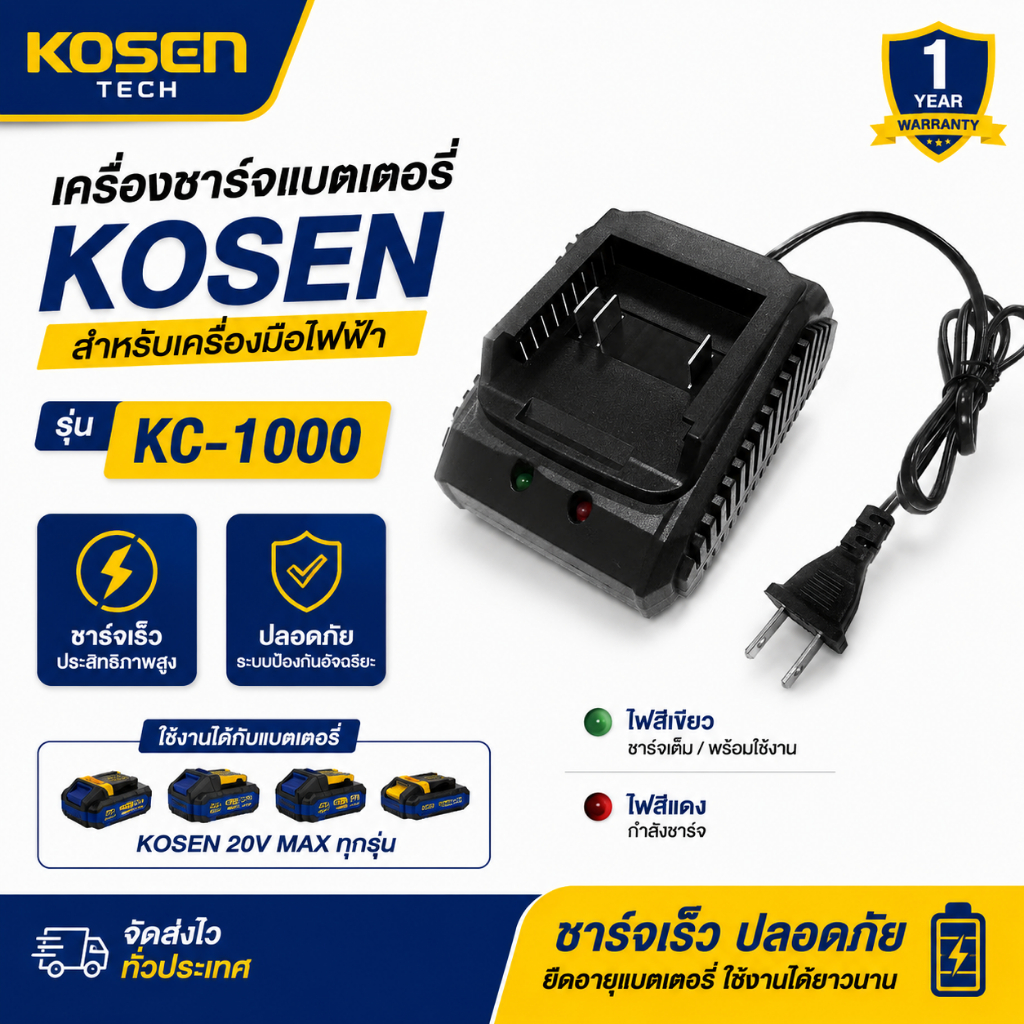 เครื่องชาร์จแบตเตอรี่ KOSEN รุ่น KC-1000 สำหรับเครื่องมือไฟฟ้า ใช้งานง่ายและปลอดภัย