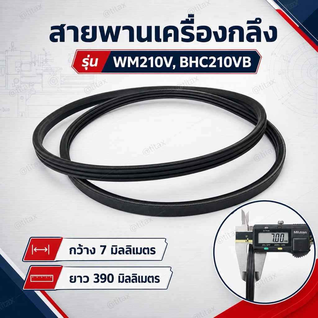 สายพานเครื่องกลึง รุ่น WM210V, BHC210VB