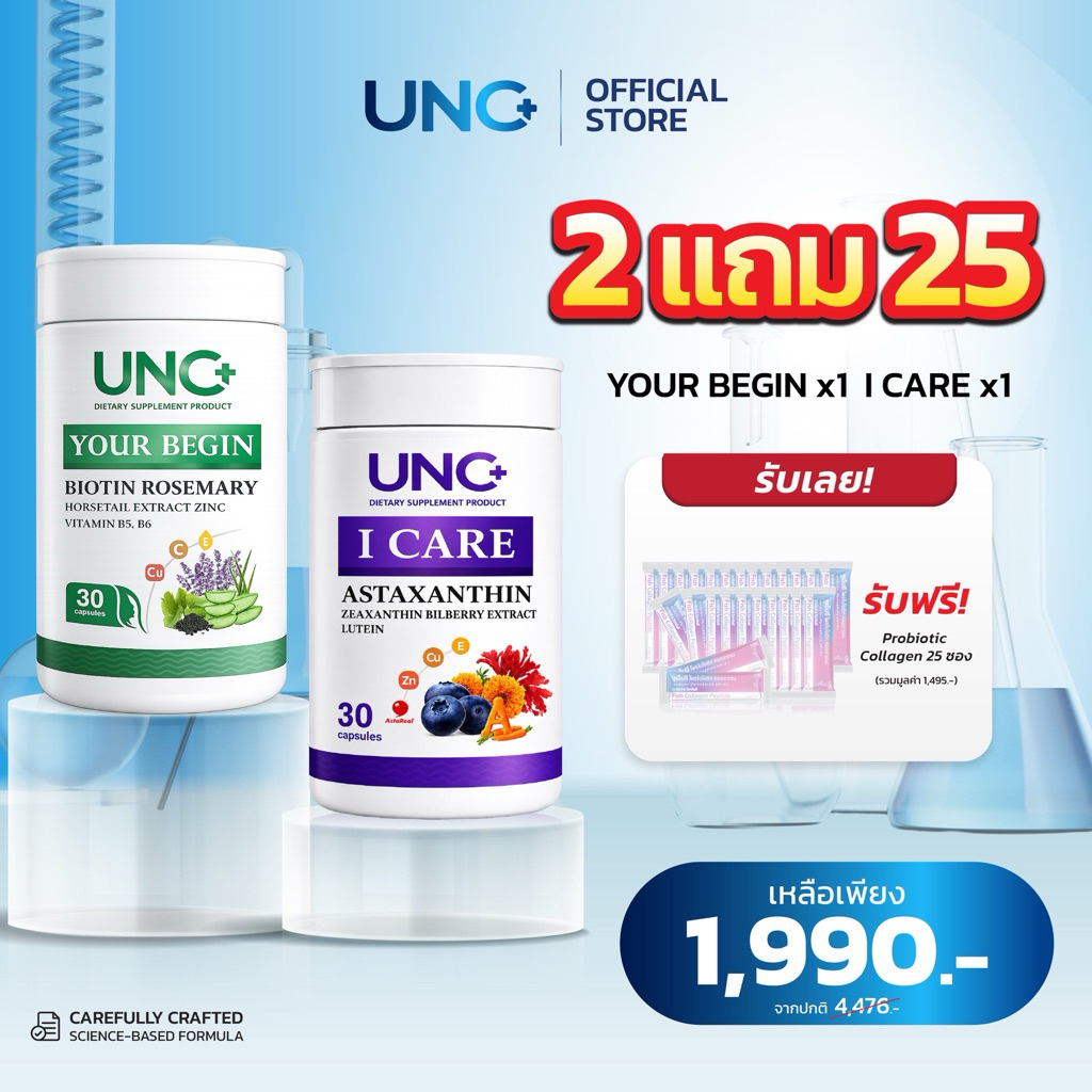 UNC บำรุงตา + บำรุงผม  ไอแคร์1 +ยัวร์บีกิน1 รับฟรีคอลลาเจน25ซอง