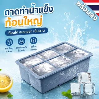 4/6/8ช่อง ถาดแม่พิมพ์น้ําแข็ง ขนาดใหญ่ เกรดอาหาร ซิลิโคน ก้อนน้ําแข็ง สี่เหลี่ยม แม่พิมพ์ DIY เครื่องทําน้ําแข็ง อุปกรณ์