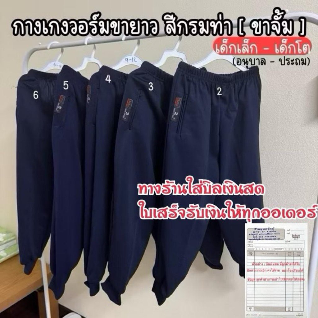 กางเกงวอร์ม(ขาจั้ม) สีดำ/สีกรม เด็ก-ผู้ใหญ่ เด็กใส่ไปโรงเรียน ทางร้านใส่บิลเงินสด ใบเสร็จรับเงินให้ทุกออเดอร์