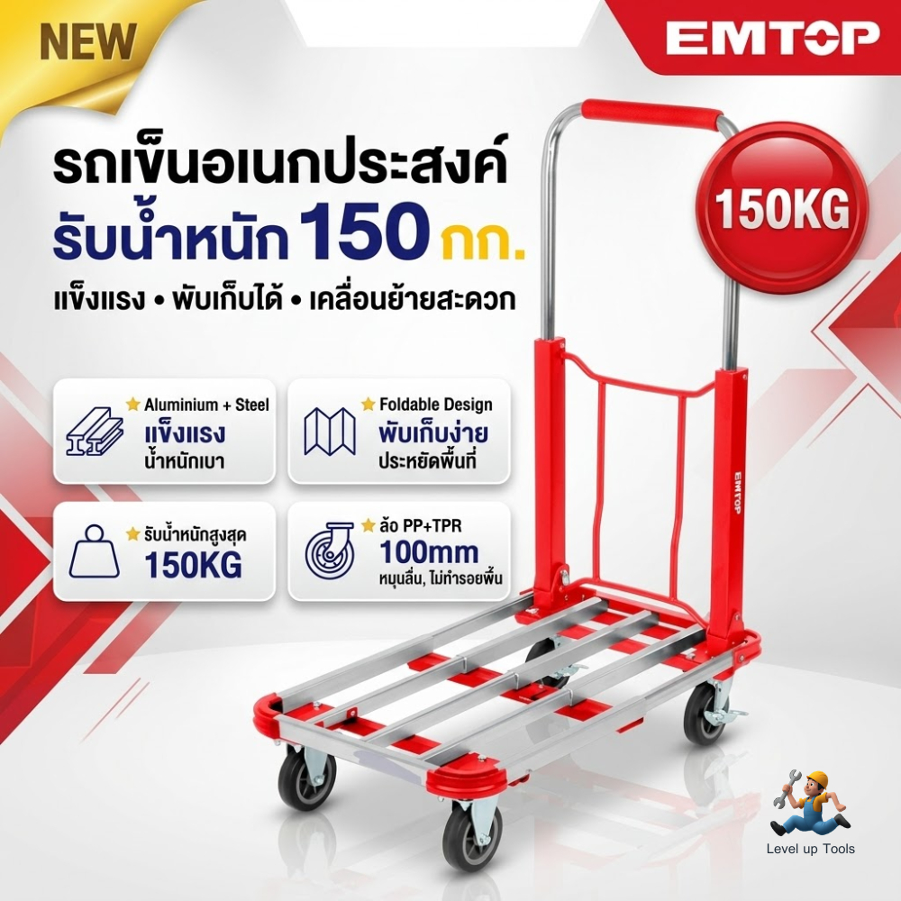 EMTOP รถเข็นอเนกประสงค์ 150KG รุ่น EMWB9A15 รถเข็นของ รองรับน้ำหนักสูงสุด : 150 กก.