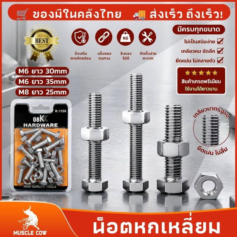 MUSCLE COW สกรูหกเหลี่ยม น็อตหกเหลี่ยม M6 สกรูชุบสังกะสี พร้อมน็อตตัวเมีย (15ชิ้น/กล่อง.รวมหัวน็อต) มีหลายขนาด