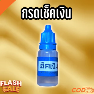 น้ำยาเช็คทองและเช็คเงิน สุดคุ้ม