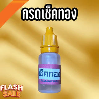 น้ำยาเช็คทองและเช็คเงิน สุดคุ้ม