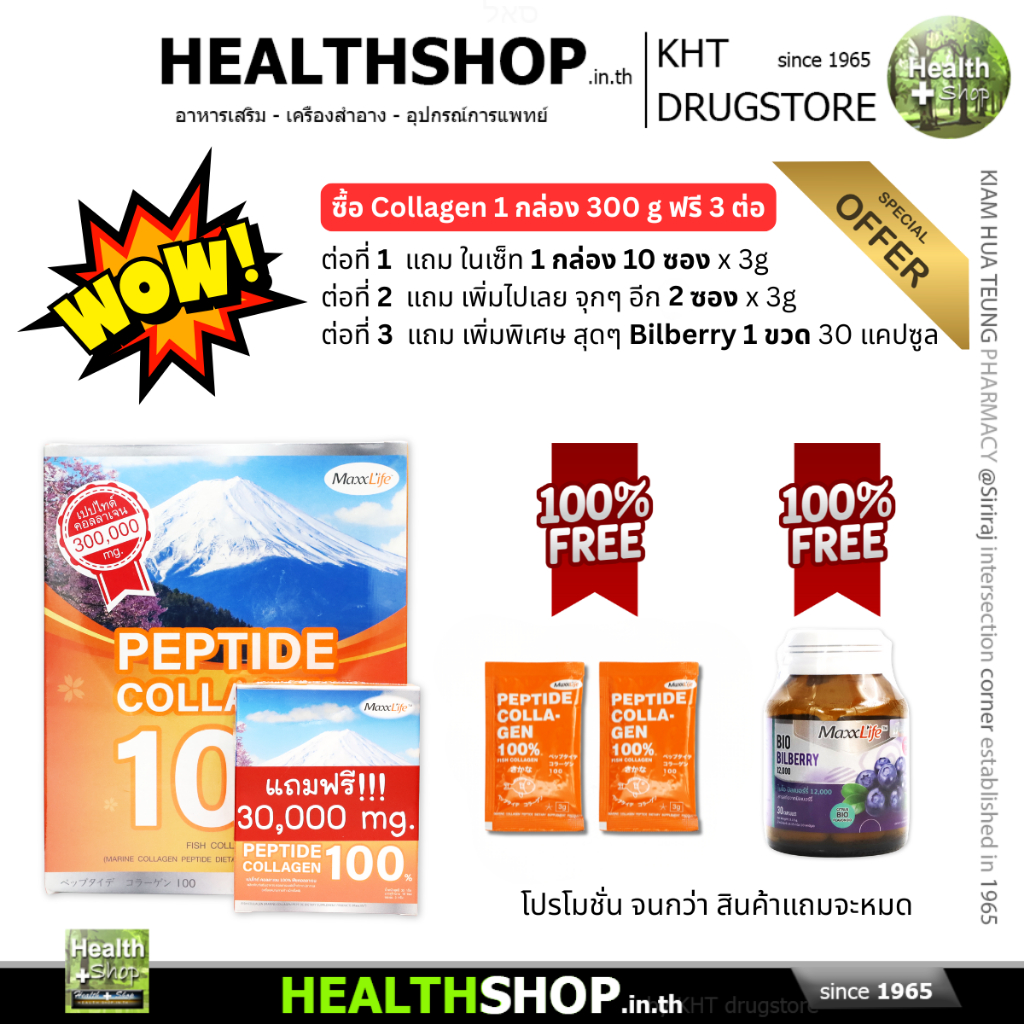 MaxxLife PEPTIDE COLLAGEN 100% คอลลาเจน จากปลา ลดริ้วรอย เหี่ยวย่น เพิ่มความยืดหยุ่นของผิวหนัง 300 g
