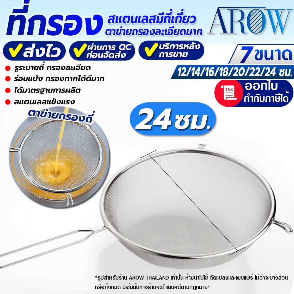 (พร้อมส่ง) กระชอนแยกกากผลไม้ ขนาด 24 ซม. AROW THAILAND ที่กรองสแตนเลสตาข่ายถี่ ที่ร่อนแป้งละเอียด