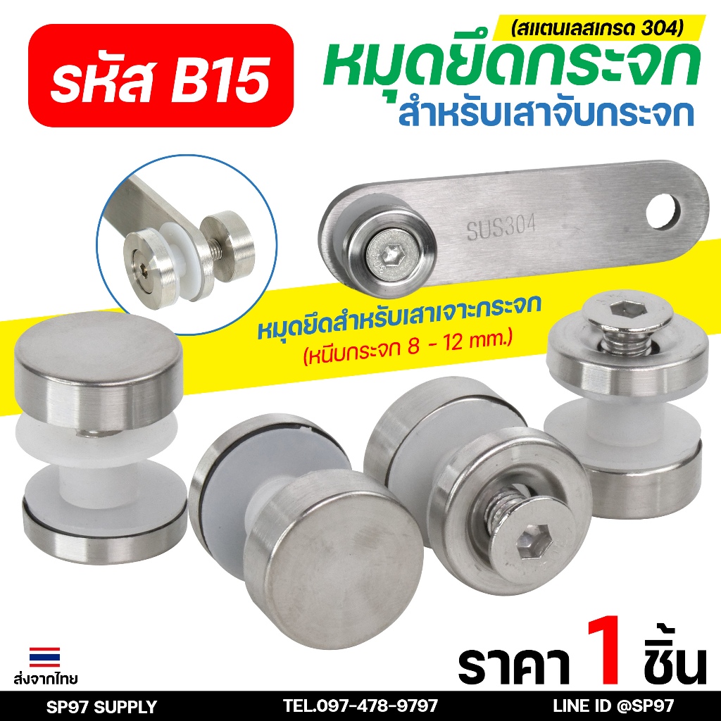 ตัวจับกระจก น๊อตจับกระจก น้อตจับเสากระจก (รหัส B15) สแตนเลส เกรด304 นอตจับกระจก น็อตเสากระจก 1 นิ้ว (ราคา1ชิ้น)