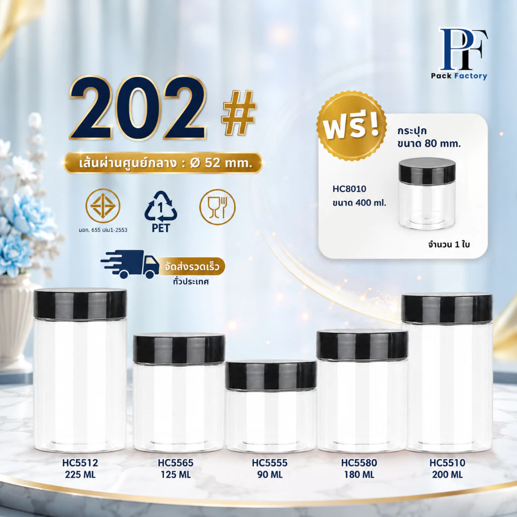 กระปุก PET 52mm series202 I ฟรีแผ่นโฟม I ฝาเกลียว กระปุกคุกกี้ เครื่องปรุง กระปุกพลาสติก ฟรีHC8010