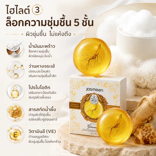 Jasmeen สบู่โสม Ginseng Soap บำรุงผิว ผิวชุ่มชื้น ไม่แห้งตึง กลิ่นหอมติดผิวยาวนาน Vitamin E Coconut Oil 100g