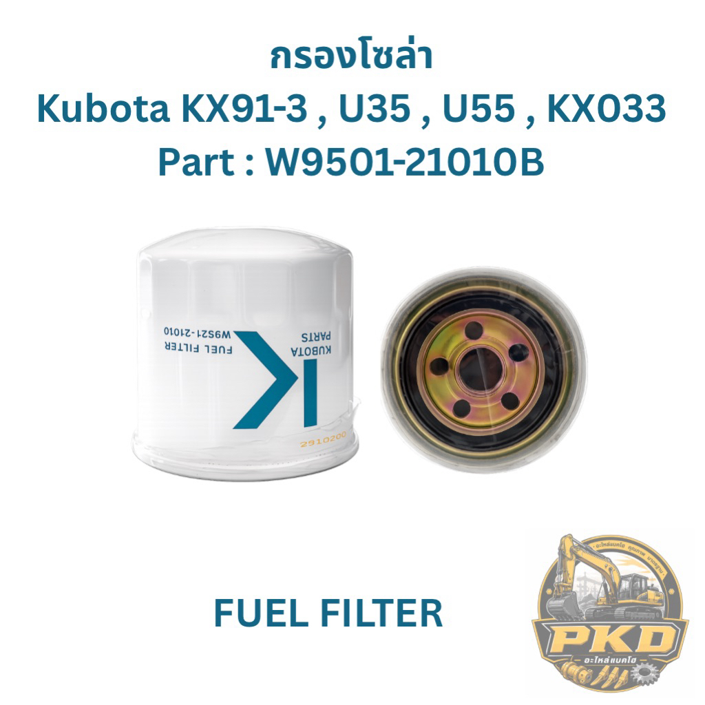 กรองโซล่า Fuel Filter กรองน้ำมันโซล่ารถขุด กรองโซล่า Kubota KX91-3 , U35 , U55 , KX033 / W9501-21010