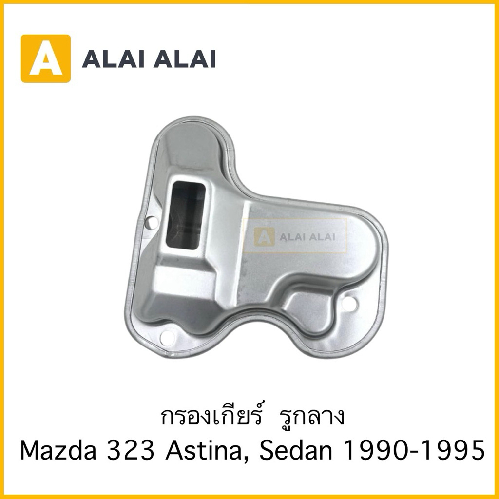 【G074】กรองเกียร์  รูกลาง Mazda 323 Astina, Sedan 1990-1995