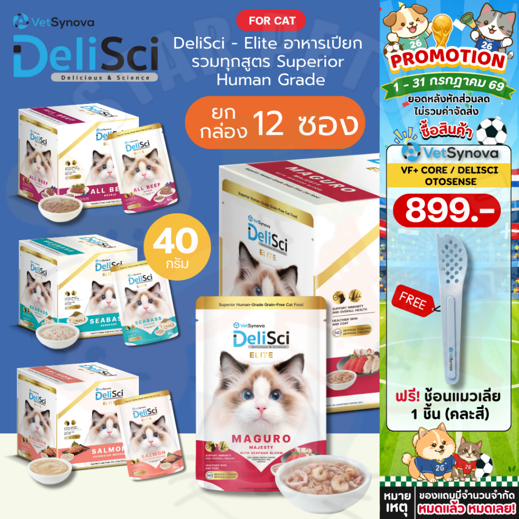 DeliSci - Elite อาหารเปียก รวมทุกสูตร Superior Human Grade 40 กรัม/ซอง (ยกกล่อง 12 ซอง)