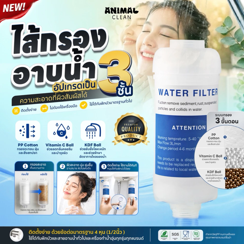 ที่กรองน้ำฝักบัว เกรดพรีเมี่ยม 3ชั้น กรองคลอรีน สนิม เศษปนเปื้อน ใช้กับฝักบัวได้ทุกรุ่น