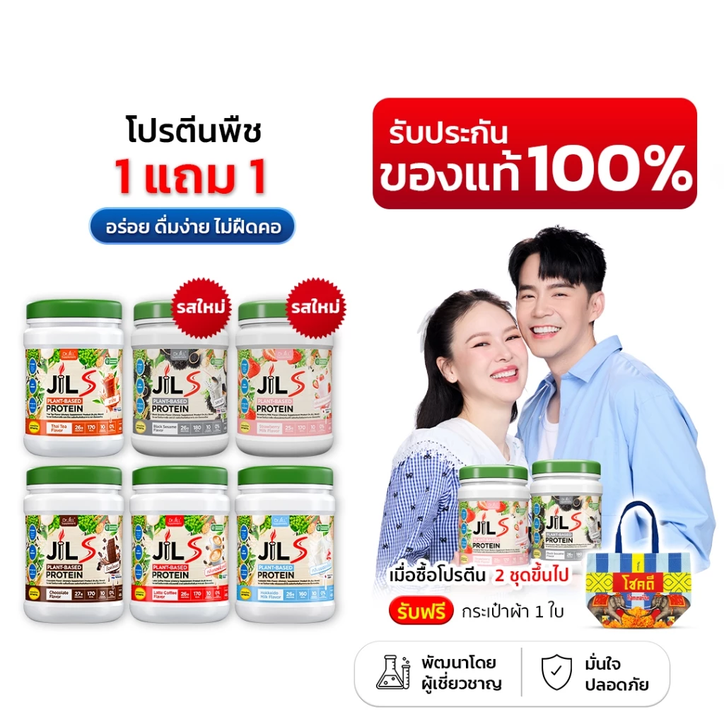 [ของแท้] โปร 1 แถม 1 ดร.จิล โปรตีนพืช 6 รสชาติ Dr.JiLL JILS Plant-Protein 1 กระปุก 400 กรัม