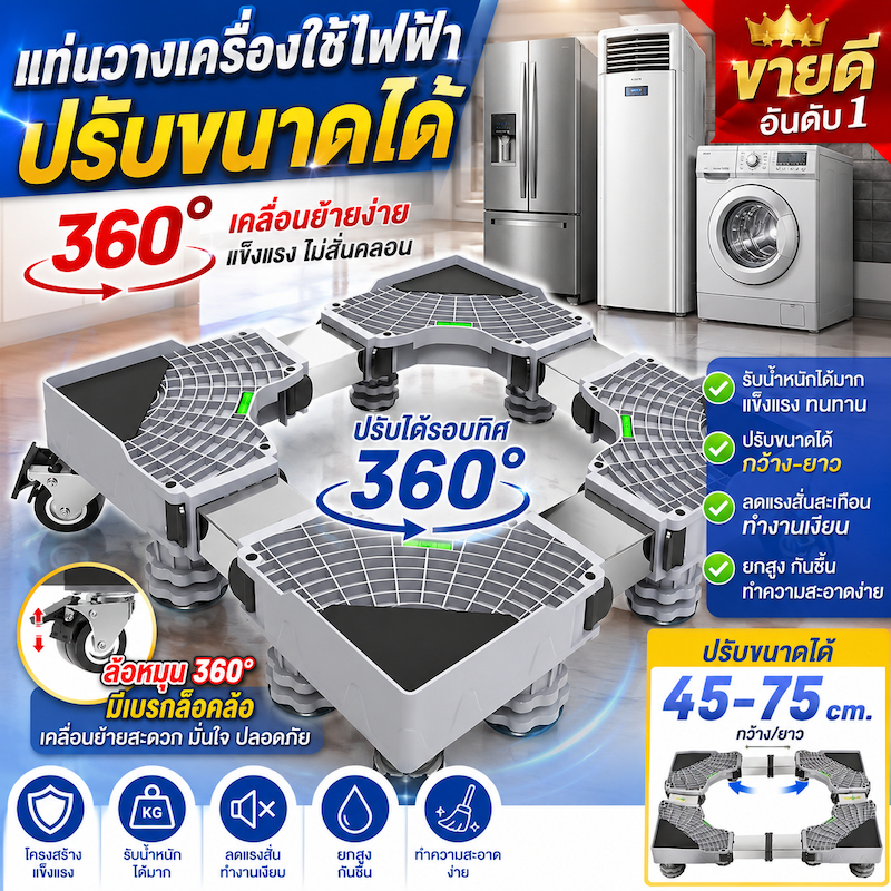 【ใช้ได้ถึง 50 ปี】ฐานรองเครื่องซักผ้า รับน้ำหนัก 999KG ฐานรองตู้เย็น 8 ล้อสากล ปรับขนาดและความสูงได้ ขารองเครื่องซักผ้า ฐ