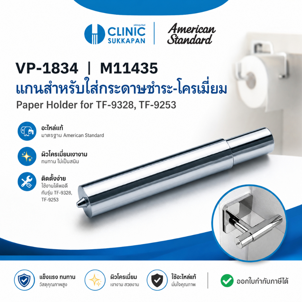 AMERICAN STANDARD  VP-1834 |  M11435  แกนสำหรับใส่กระดาษชำระ - โครเมี่ยม / Paper Holder for TF-9328,