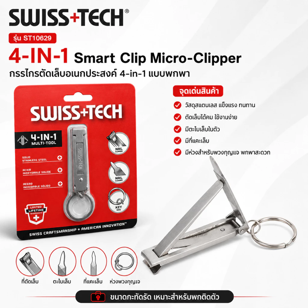 (ส่งจากไทย) SWISS+TECH ST10629 เครื่องมือตัดเล็บอเนกประสงค์ 4-IN-1 / SWISSTECH