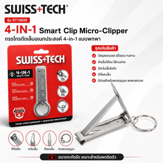 (ส่งจากไทย) SWISS+TECH ST10629 เครื่องมือตัดเล็บอเนกประสงค์ 4-IN-1 / SWISSTECH