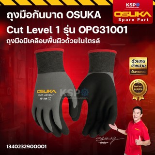 ถุงมือกันบาด OSUKA Cut Level 1 รุ่น OPG31001 ถุงมือมีเคลือบพื้นผิวด้วยไนไตรล์ เครื่องมือช่าง