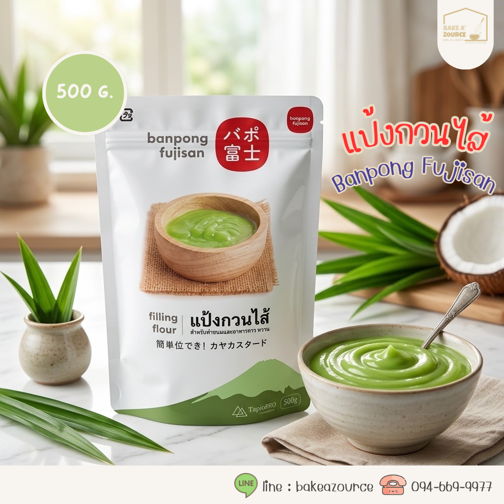 แป้งกวนไส้ 500กรัม ตรา บ้านโป่ง ฟูจิ ซัง