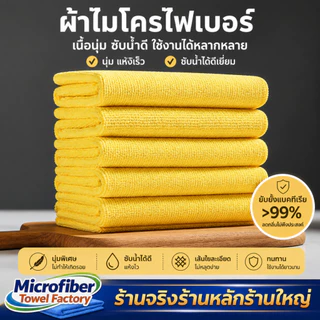 ผ้าไมโครไฟเบอร์ 40x40 ซม. หนา 200 แกรม (เซ็ต 50 ผืน) คุ้มสุดสำหรับงานทำความสะอาด