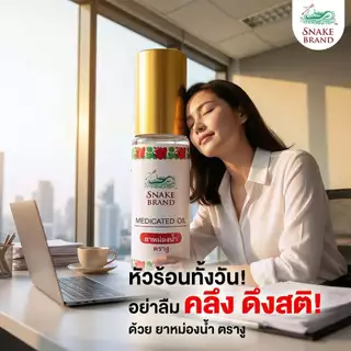 Snake Brand ยาหม่องน้ำตรางู 5 มล. คละกลิ่น คลาสสิค + ลาเวนเดอร์ | Snake Brand Medicated Oil Classic & Lavender Set