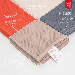 ผ้าเช็ดผมรังผึ้ง ผ้าเช็ดผมแห้งไว ผ้าเช็ดผมแห้งเร็ว Samesame