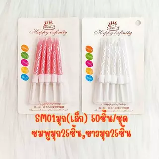 เทียนวันเกิด สีเมทัลลิค ขายส่ง ยกกล่อง50ชิ้น สั่งรวมกันได้ทุกสี(C-SM01)