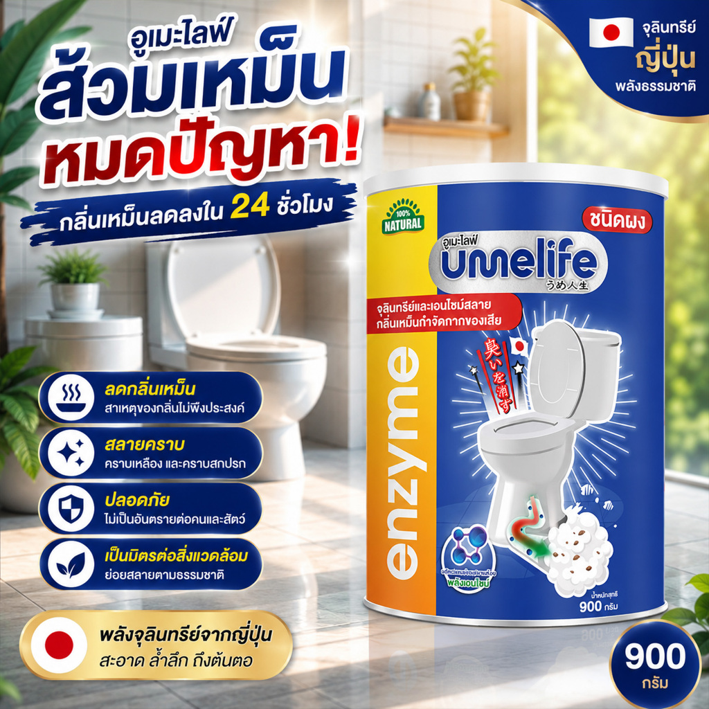 แก้ส้วมเหม็น ส้วมตัน ส้วมกดไม่ลง ท่อตัน อูเมะไลฟ์ 900 กรัม จุลินทรีกำจัดกลิ่นส้วม ห้องน้ำ ท่อตัน