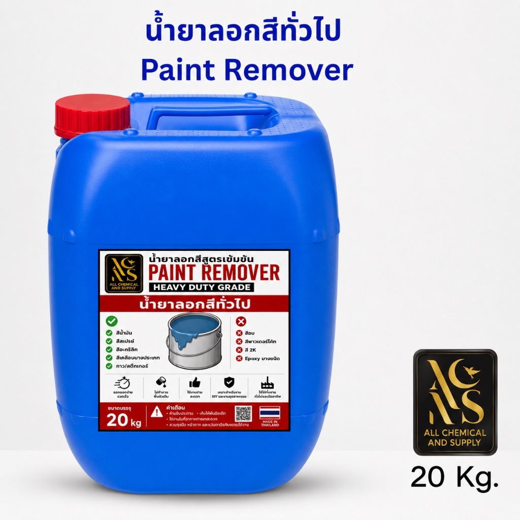น้ำยาลอกสีทั่วไป ALL CHEMICAL ลอกง่าย รวดเร็ว ขนาด 20kg น้ำยาลอกสีกาว สติ๊กเกอร์ สีสเปรย์