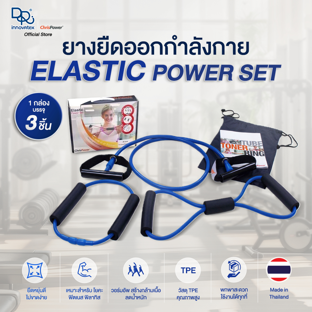 ChrisPower ยางยืดบริหารกล้ามเนื้อ Elastic Power Set บรรจุ 3 ชิ้น (Power Tube / Power Toner / Power Ring)