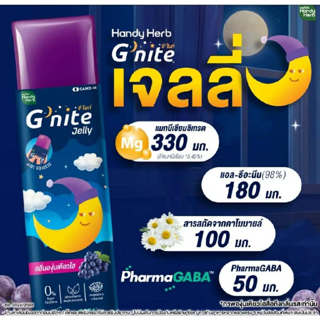 [ แบ่งขาย ] HandyHerb G'nite Jelly เเฮนดี้เฮิร์บ จี'ไนท์ เจลลี่ เคี้ยวก่อนนอน กลิ่นองุ่นเคียวโฮ