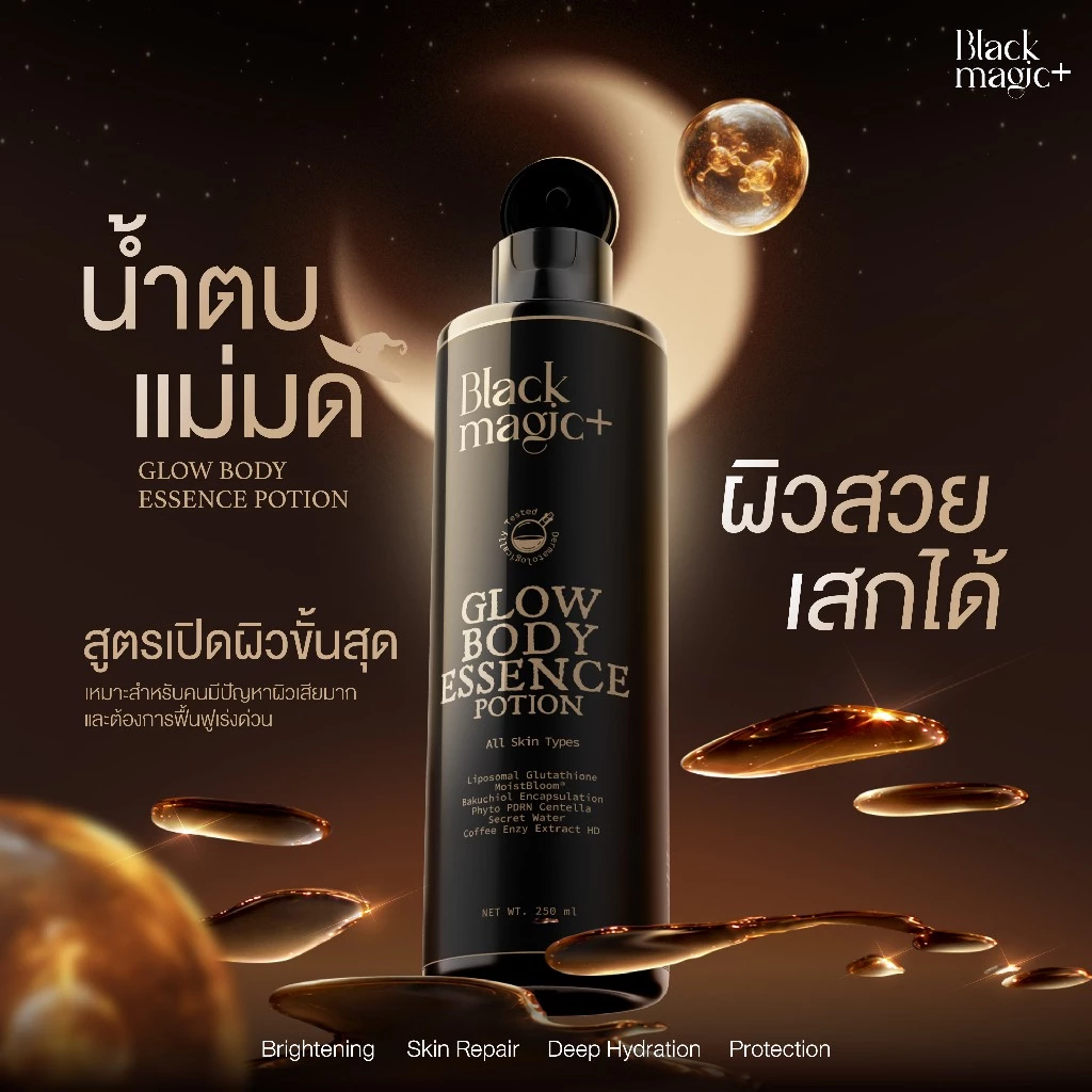 น้ำตบแม่มด แบล็คเมจิก Black Magic Glow Body Essence Potion (สูตรฟื้นฟูผิวเร่งด่วน)