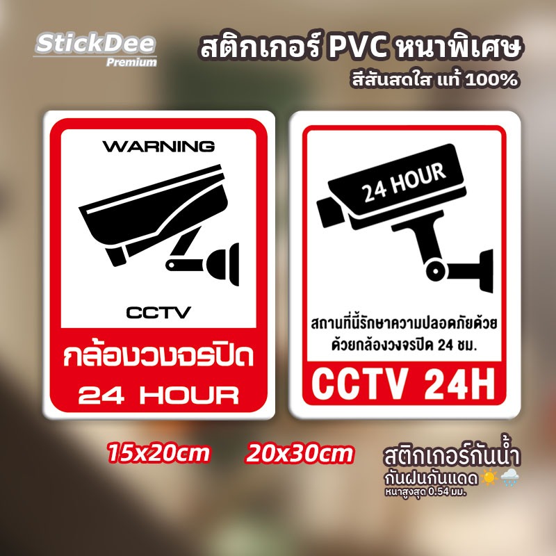 สติกเกอร์ CCTV 24 ชม. วัสดุ PVC ระดับพรีเมียม กันน้ำ กันแดด 100% มีป้องกันรอยขีดข่วน สีสันสดใสไม่ตก