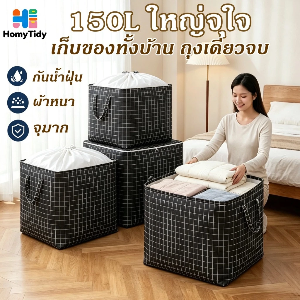 ถุงเก็บของอเนกประสงค์ 150L กระเป๋าเก็บผ้านวม ตะกร้าผ้าพับได้มีหูรูด ถุงเก็บของกันน้ำกันความชื้น ขนาดใหญ่