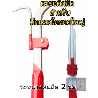 ตะขอสำหรับติดมีดกรีดยาง มีดกรีดยางแมคโคร🐘ตราช้าง999 ตะขอติดมีดกรีดยาง