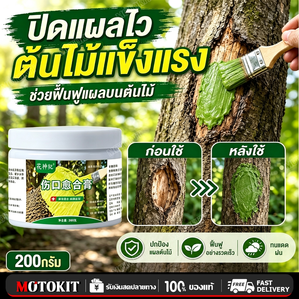 🌲สมานแผลเร็ว🌲ยาทาแผลต้นไม้ ทาแผลต้นไม้ ยาทาแผลต้นไม้ป้องกันเชื้อรา เคลือบปกป้องแผล ใช้ได้หลายพืช