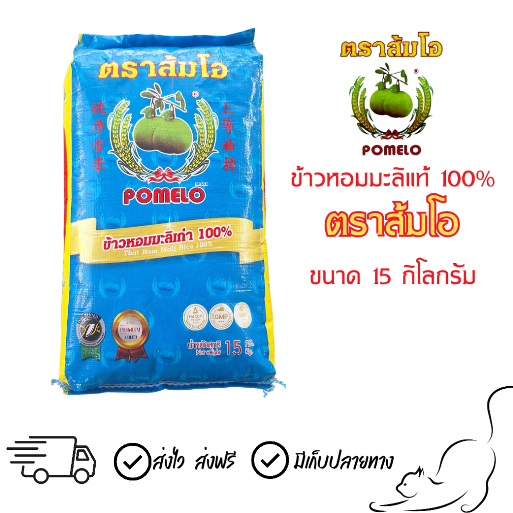 ข้าวตราส้มโอ หอมมะลิแท้ ขนาด 15 กก.